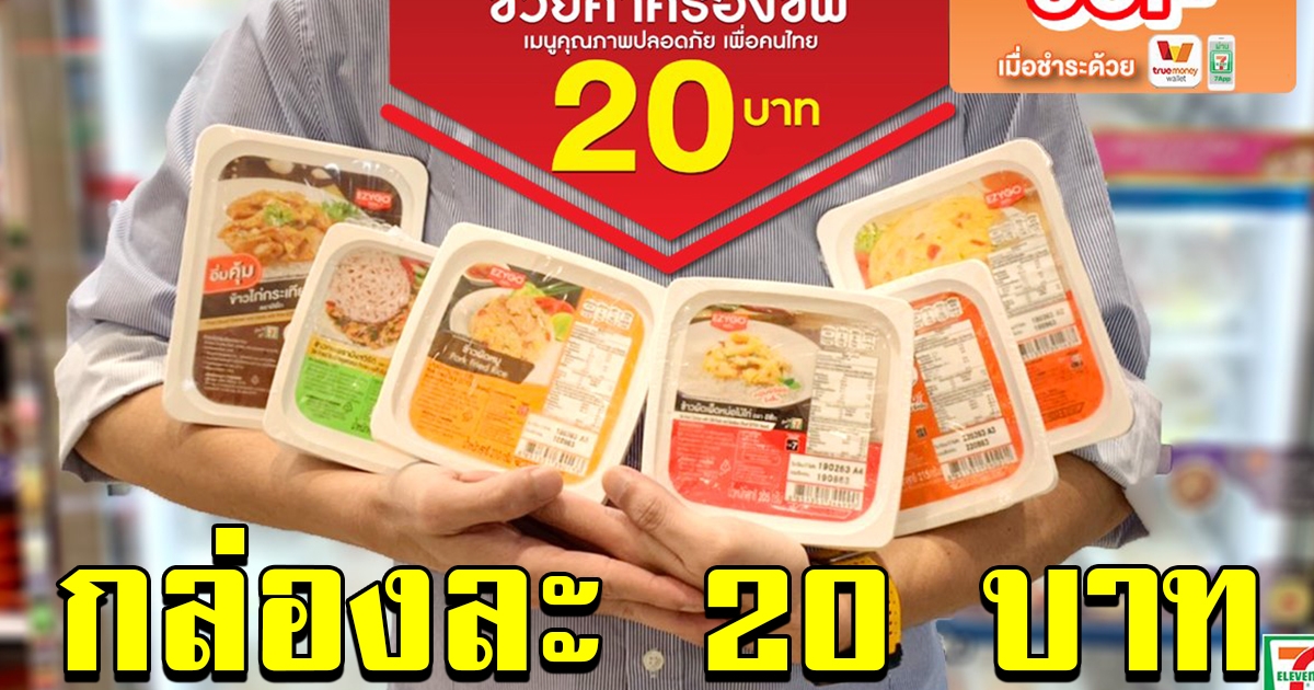 เซเว่น และ TrueMoney Wallet ช่วยค่าครองชีพ ซื้อข้าวกล่องเมนูยอดนิยมเพียง 20