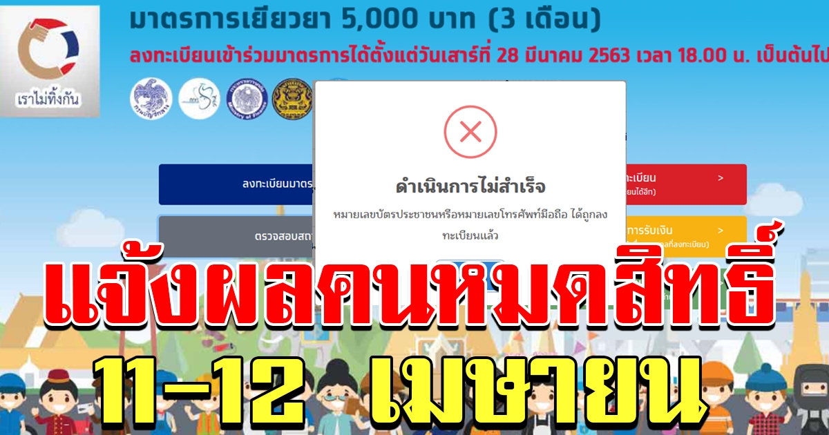 แจ้งผลคนหมดสิทธิ์ 11 ถึง12 เมษายน 63