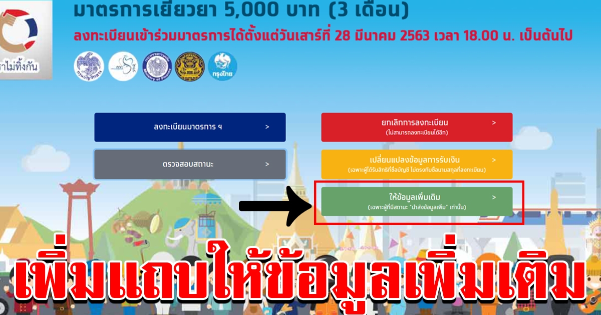 เราไม่ทิ้งกัน เพิ่มปุ่ม สำหรับให้ข้อมูลเพิ่มเติม เฉพาะผู้มีสถานะนำส่งข้อมูลเท่านั้น