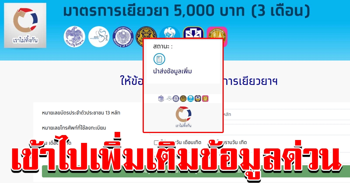 เราไม่ทิ้งกัน ขึ้นสถานะ ให้ข้อมูลเพิ่มเติม