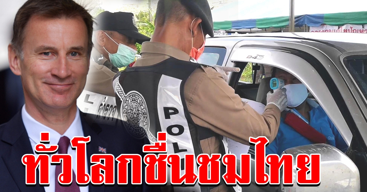 ทั่วโลกจับตามอง แห่ชื่นชมประเทศไทย