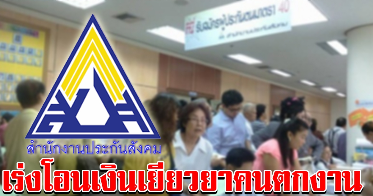 ประกันสังคม เร่งโอนเงินให้ผู้ว่างงานคาดภายในสัปดาห์หน้า