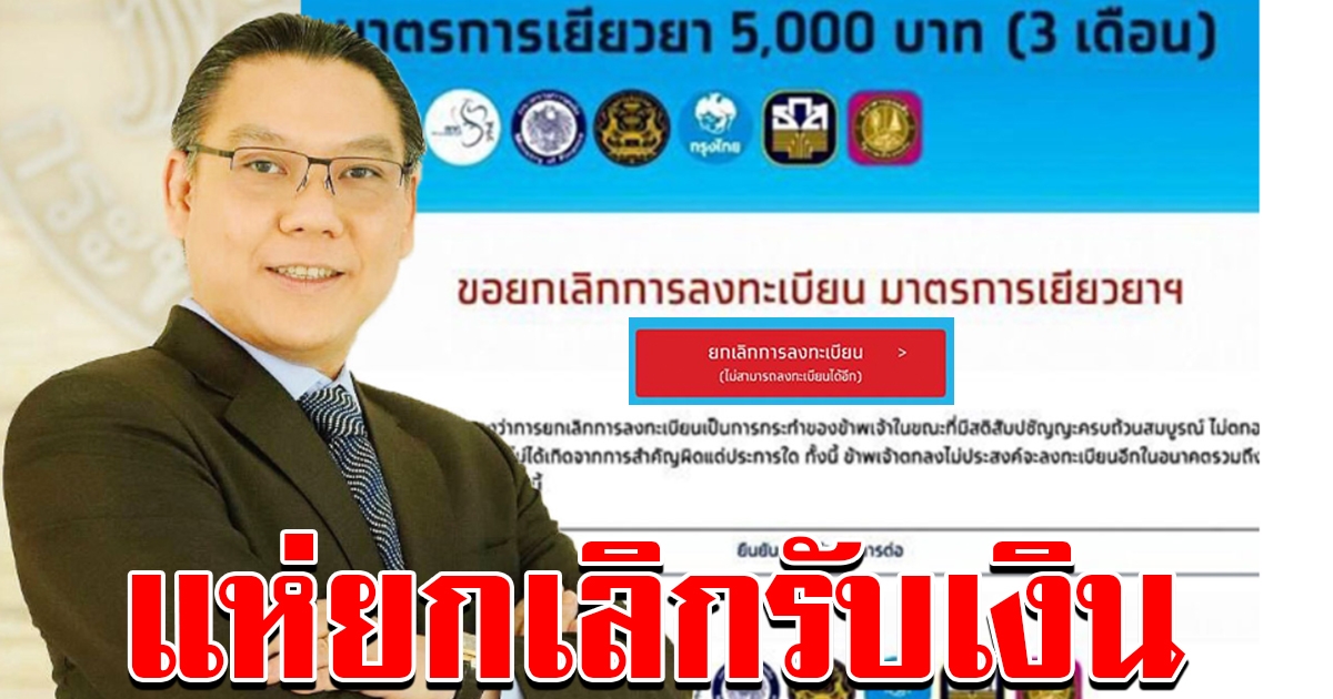 ยกเลิก เราไม่ทิ้งกัน กว่า 6 แสนคน คลังเอาจริง แจ้งจับโพสต์ป่วน