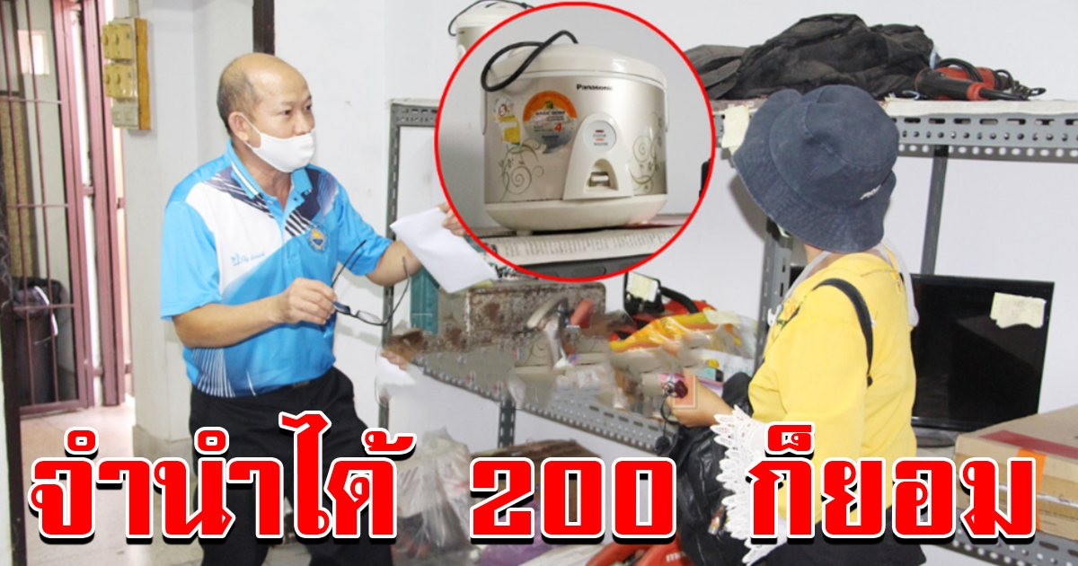 ชาวบ้านยกหม้อหุงข้าวมาจำนำ ได้เงินแค่ 200 ก็เอา