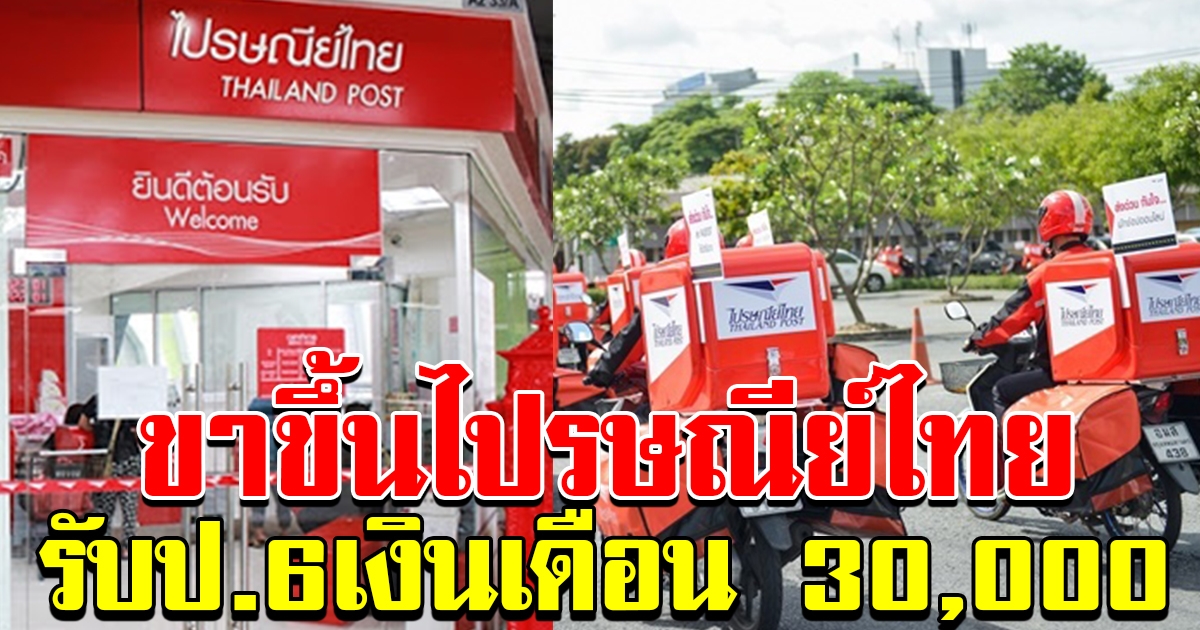 ขาขึ้น ไปรษณีย์ไทยรับ ป6 จ่ายสูงสุด 3 หมื่น