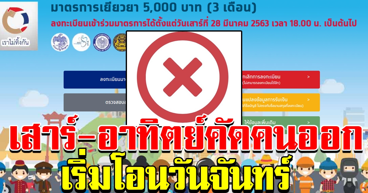 เสาร์ อาทิตย์ คัดคนออก เริ่มโอนวันที่ 13 เมษายน