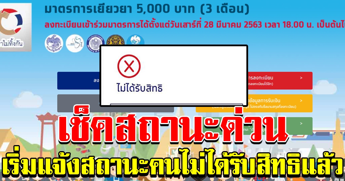 คลังเริ่มแจ้ง สถานะ คนไม่ได้รับสิทธิ์