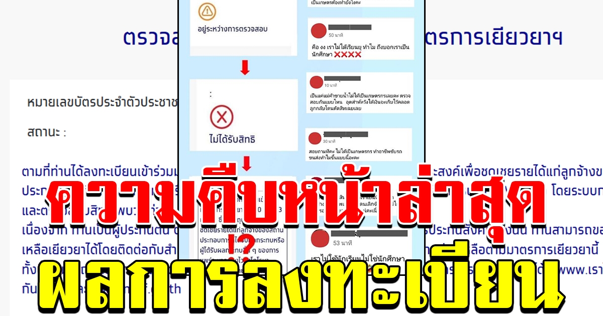 12 เมย 63 ความคืบหน้าการเเจ้งผลลงทะเบียน