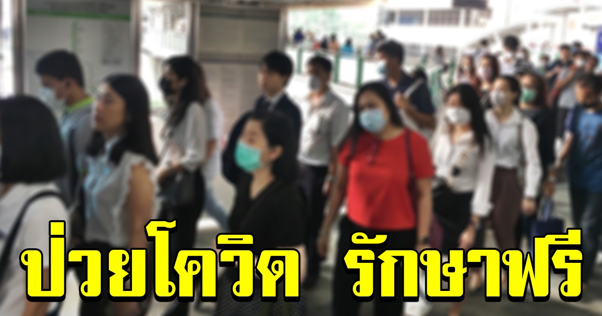 สธ ประกาศผู้ป่วยโควิด 19 รักษาฟรี มีผลบังคับใช้ตั้งแต่ 5 มีค 63