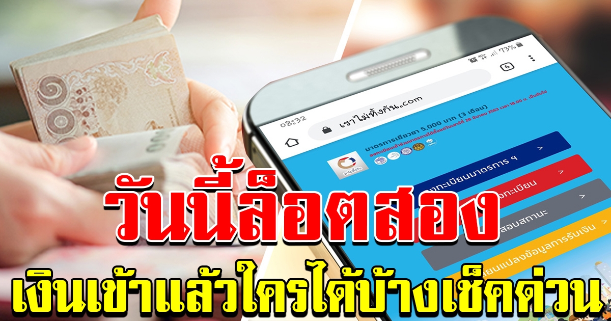 ล็อตสอง เงินเข้าแล้ว เช็คด่วน