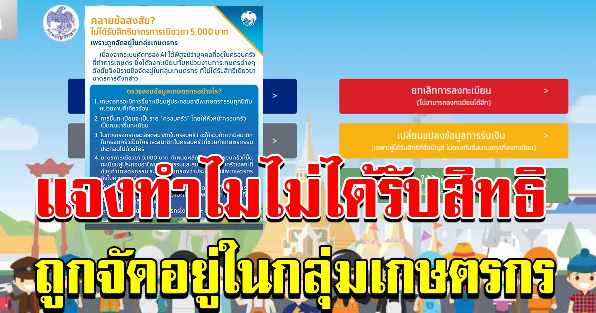 ไม่ได้สิทธิ์ 5000 เราไม่ทิ้งกัน ทั้งที่ไม่ได้ทำเกษตร