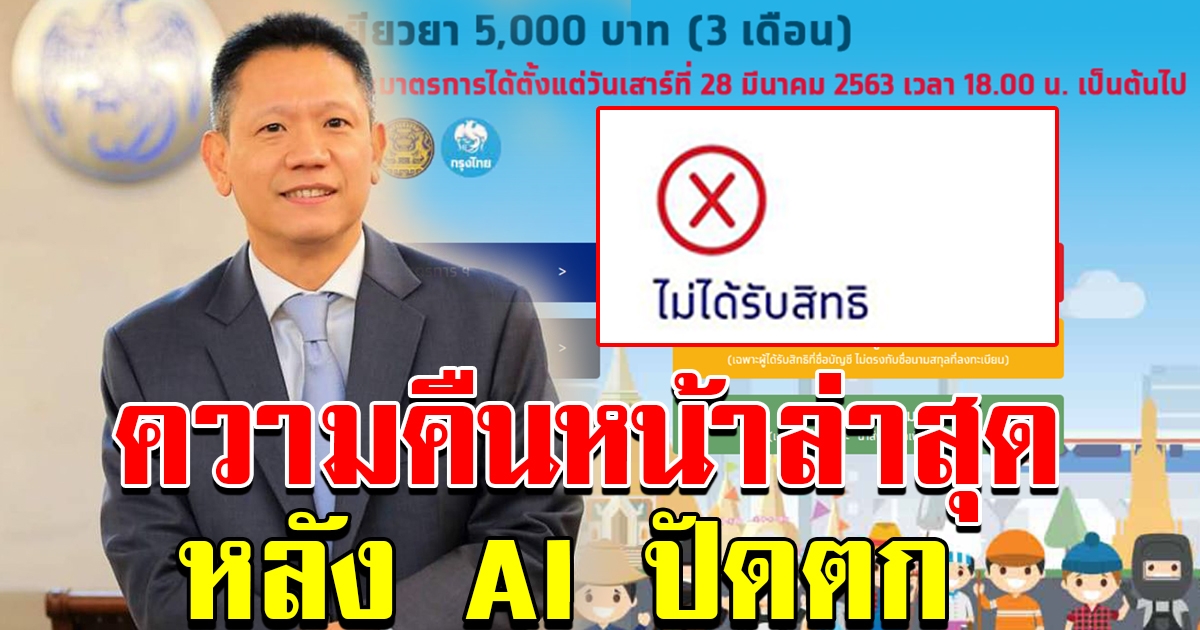 ความคืบหน้ามาตรการ เราไม่ทิ้งกัน 5000