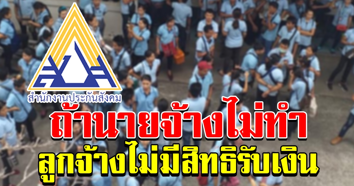 ประกันสังคมขอให้นายจ้าง เร่งส่งหนังสือรับรองการหยุดงานของลูกจ้าง