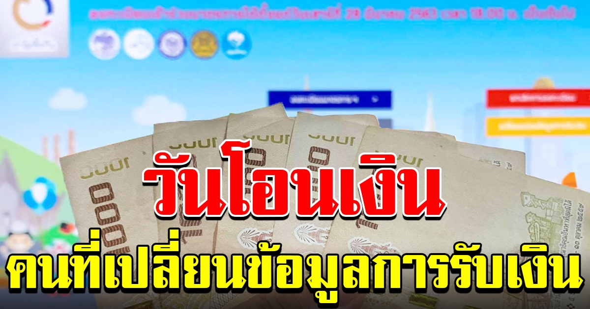 เปลี่ยนแปลงข้อมูลการรับเงิน 5000
