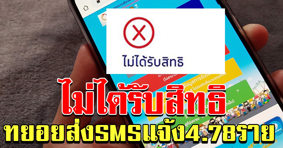 SMS แจ้งไม่ได้รับสิทธิ