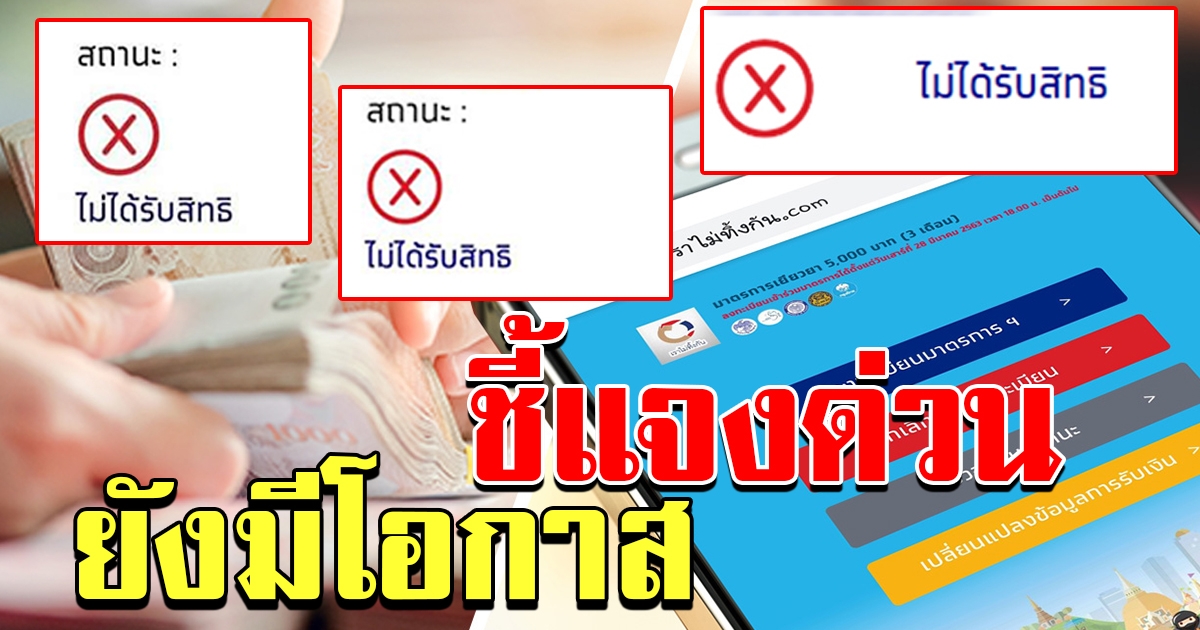 ยังมีลุ้น คลังเตรียมเปิดให้คนที่ไม่ผ่านเกณฑ์รับเงิน 5000 รอบแรก ยื่นอุทธรณ์พิจารณาใหม่ได้