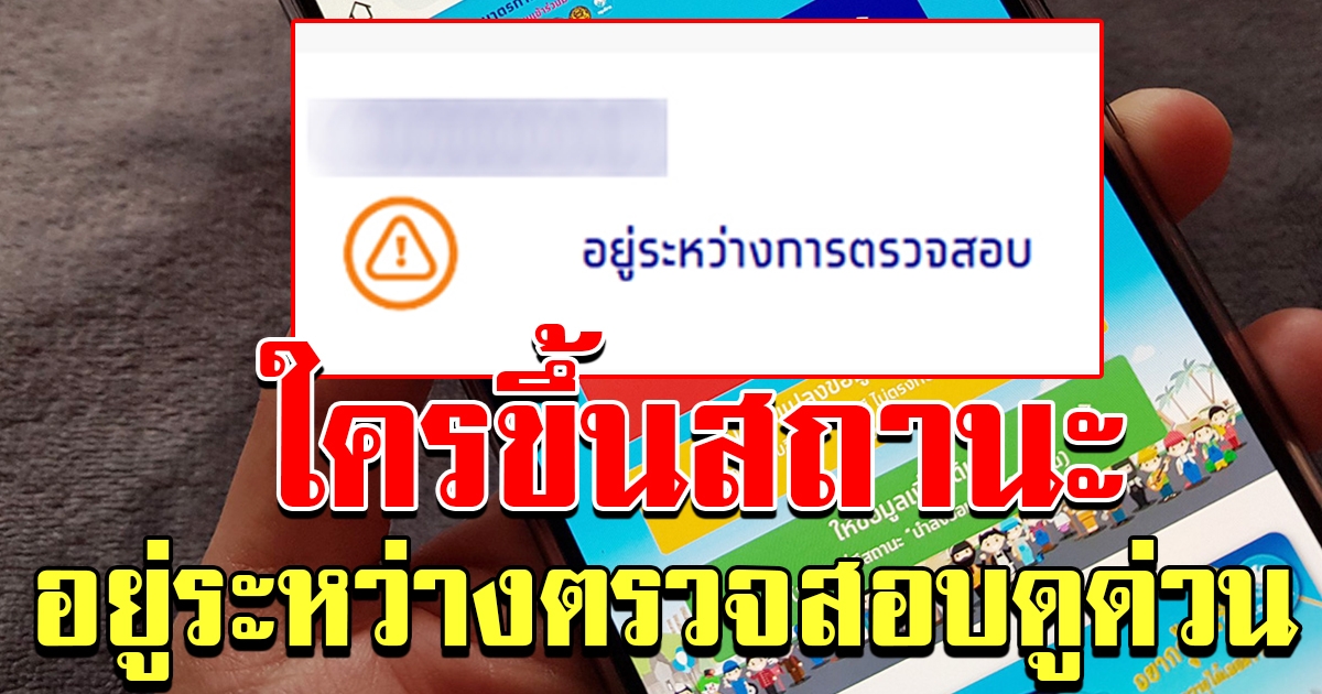 คลังแจงแล้ว สถานะ ระหว่างตรวจสอบ อยู่ ไม่ต้องเป็นกังวล