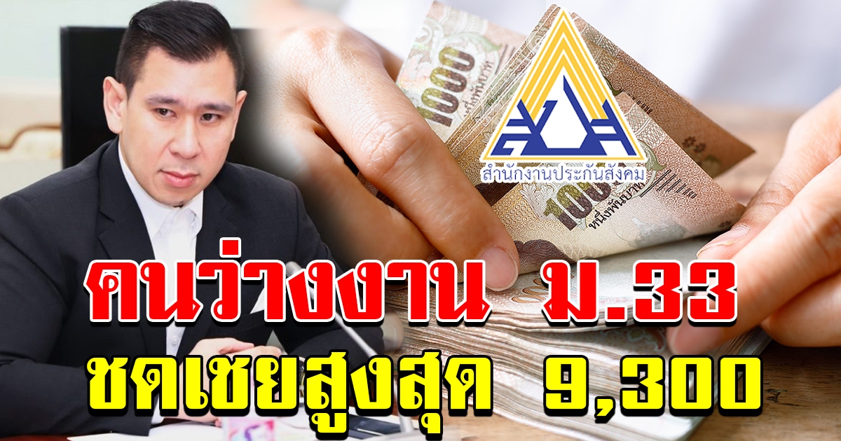 ประกันสังคม เตรียมช่วย ว่างงาน ม 33 จ่ายสูงสุด 9300