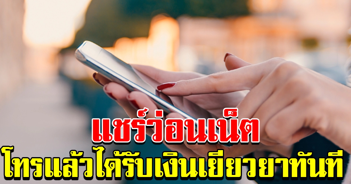 ว่อนเน็ต โทรแล้ว ได้รับเงิน 5000 ทันที ที่แท้เป็นข่าวปลอม