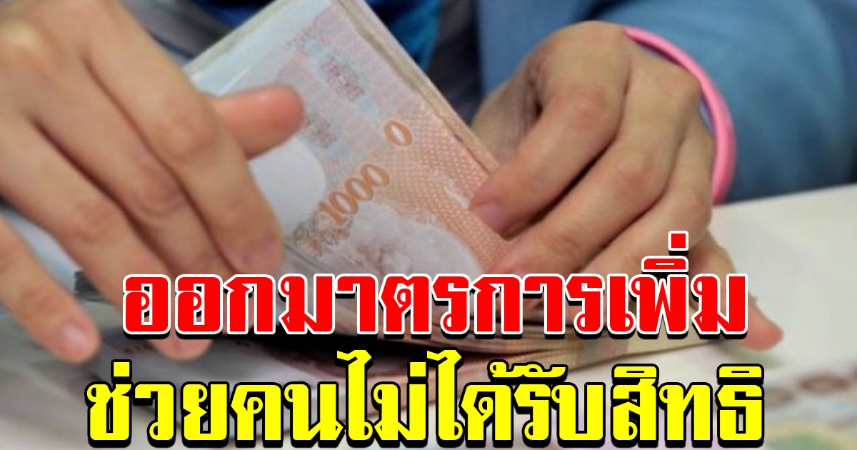 เตรียมออกมาตราการช่วย คนไม่ได้รับสิทธิเพิ่ม หลังแจกเงิน 5000 รอบแรก