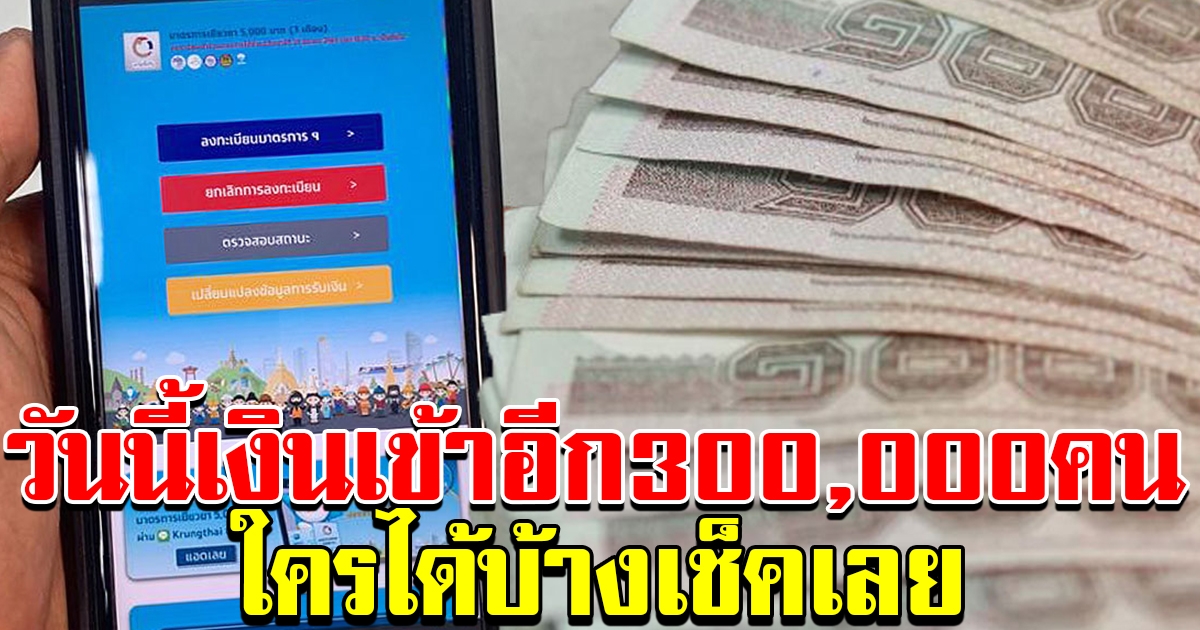 เงินเข้าแล้ว เช็คเลย
