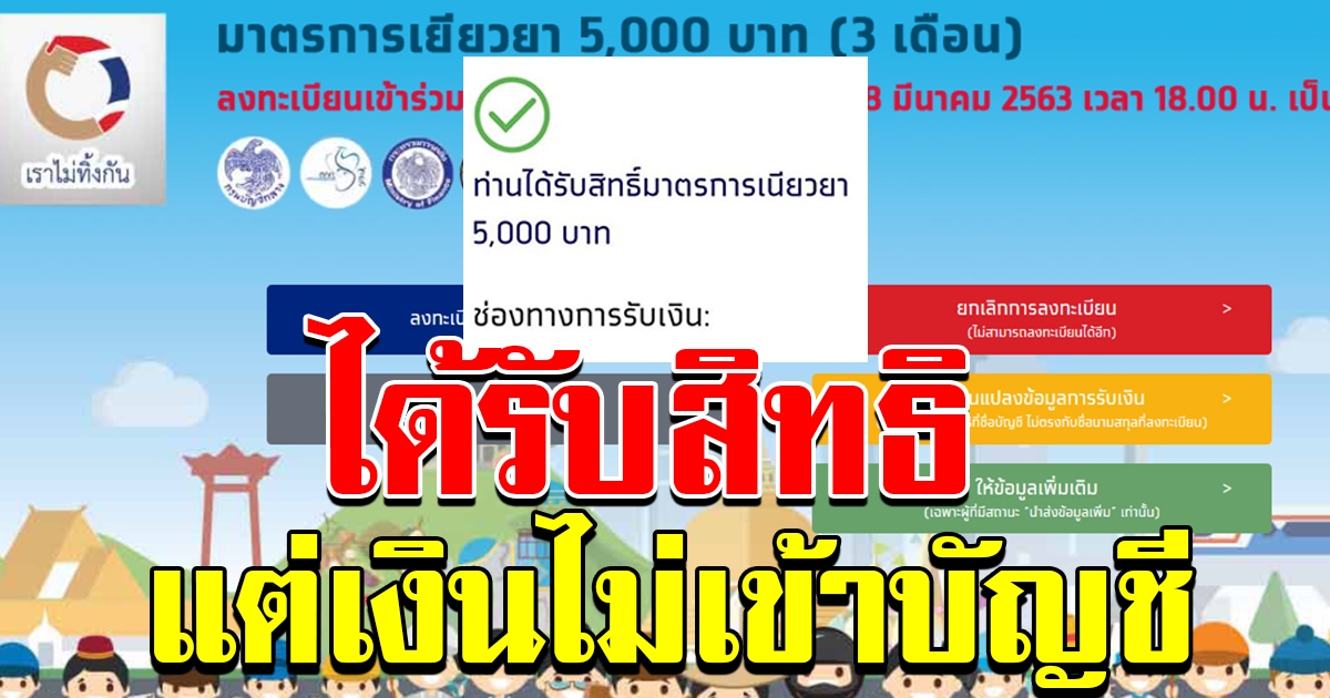 ได้สิทธิรับเงิน เราไม่ทิ้งกัน แต่เงินไม่เข้าบัญชี มีคำตอบ
