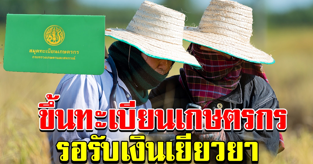ขึ้นทะเบียนเกษตรกร