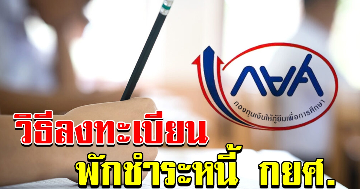 เช็กเลย วิธีลงทะเบียนพักชำระหนี้ กยศ ไม่ต้องจ่าย 2 ปี
