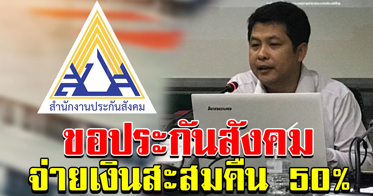 ครป แนะรัฐบาล ขอประกันสังคมจ่ายเงินสะสมคืน