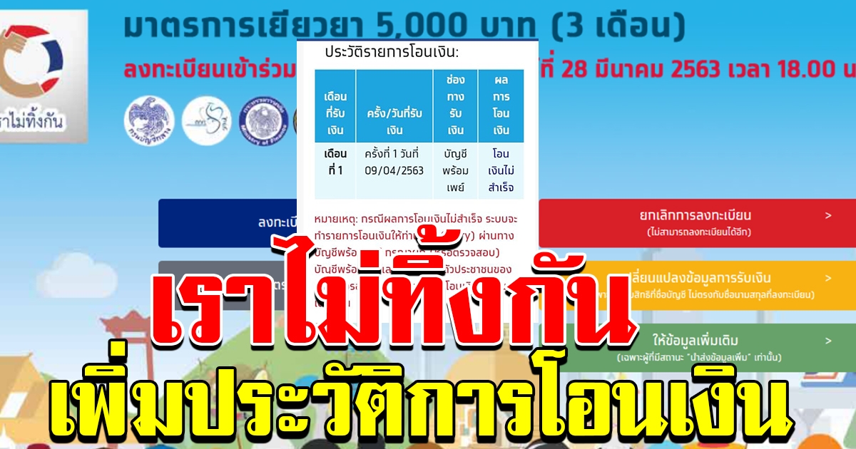 เราไม่ทิ้งกัน เพิ่มสถานะการโอนเงิน