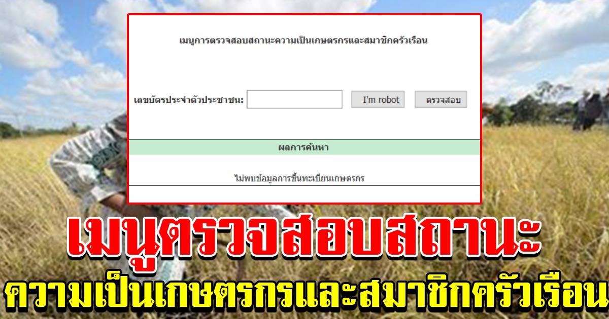 เมนูตรวจสอบสถานะความเป็นเกษตรกรและสมาชิกครัวเรือน
