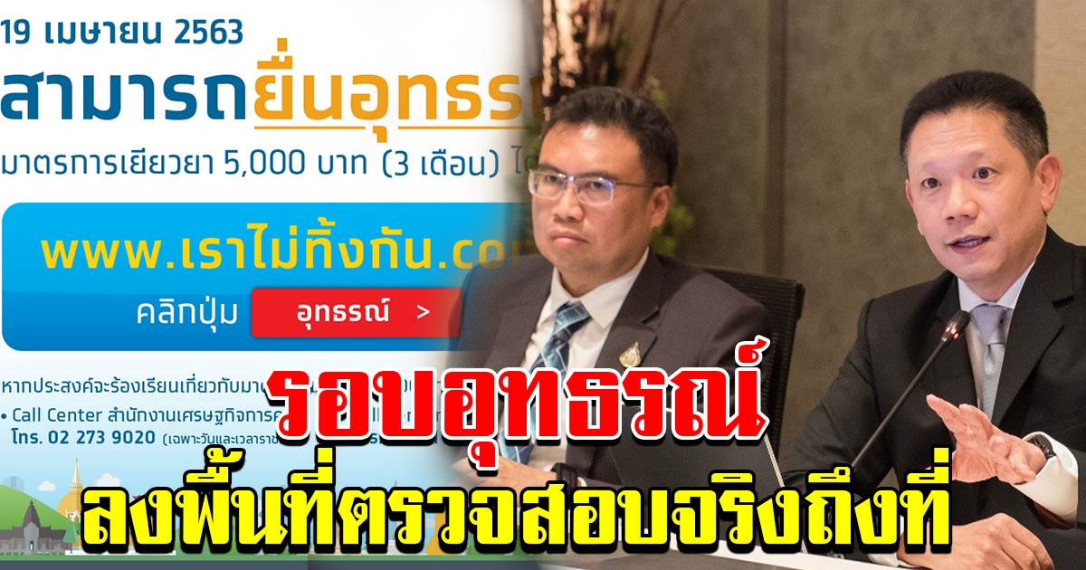 การอุทธรณ์ จะเป็นการลงพื้นที่ไปตรวจสอบจริง