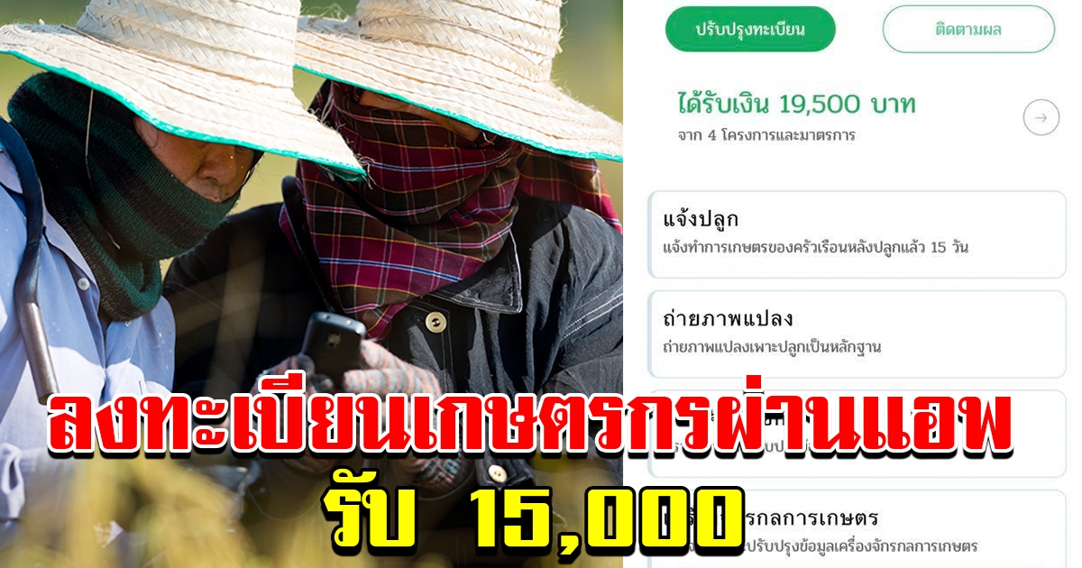 ขั้นตอนลงทะเบียนเกษตรกร ผ่านแอพพลิเคชั่น Farmbook เตรียมรับเงินช่วยเหลือ 15000