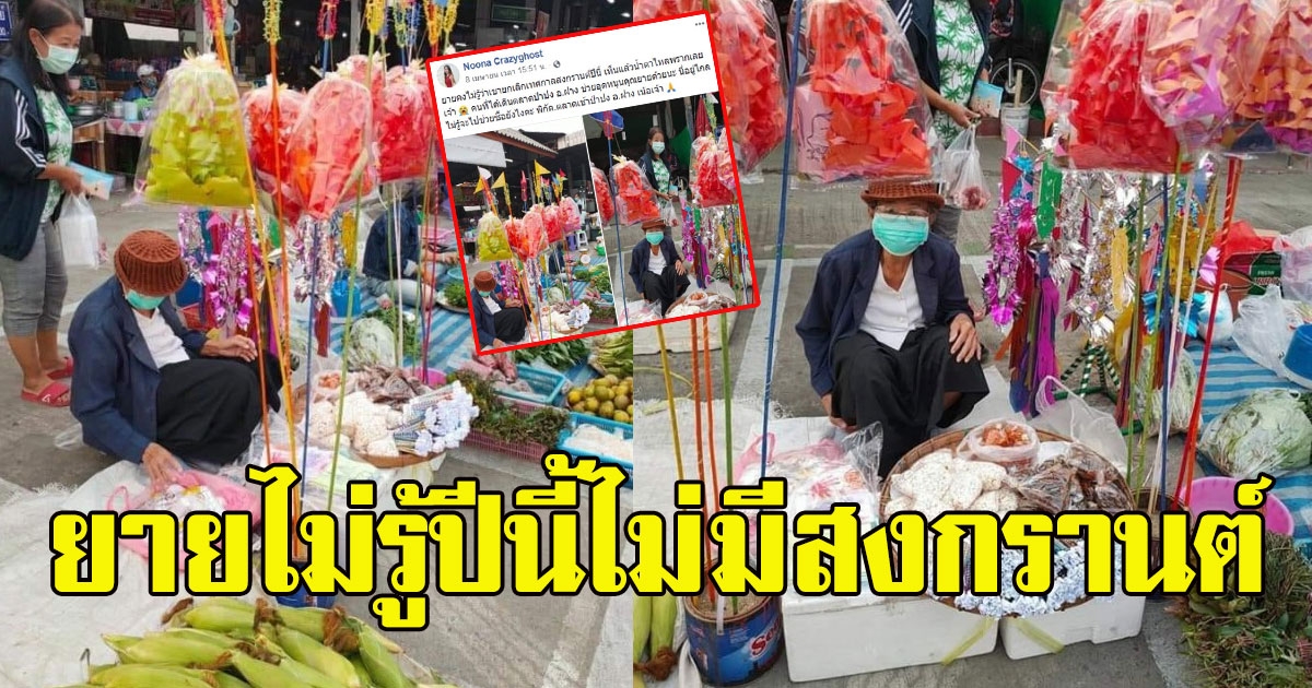 ป้านั่งขายตุง รอคนซื้อไปปักทราย โดยไม่รู้ว่าปีนี้ยกเลิกสงกรานต์