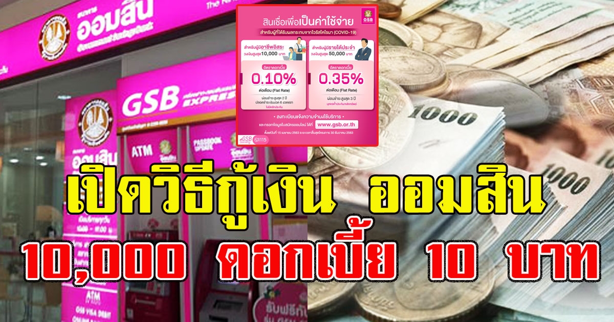 วิธีลงทะเบียนกู้เงินออมสิน 10000 ดอกเบี้ย 10 บาท ใช้เอกสารอะไรบ้าง เริ่ม 15 เมย