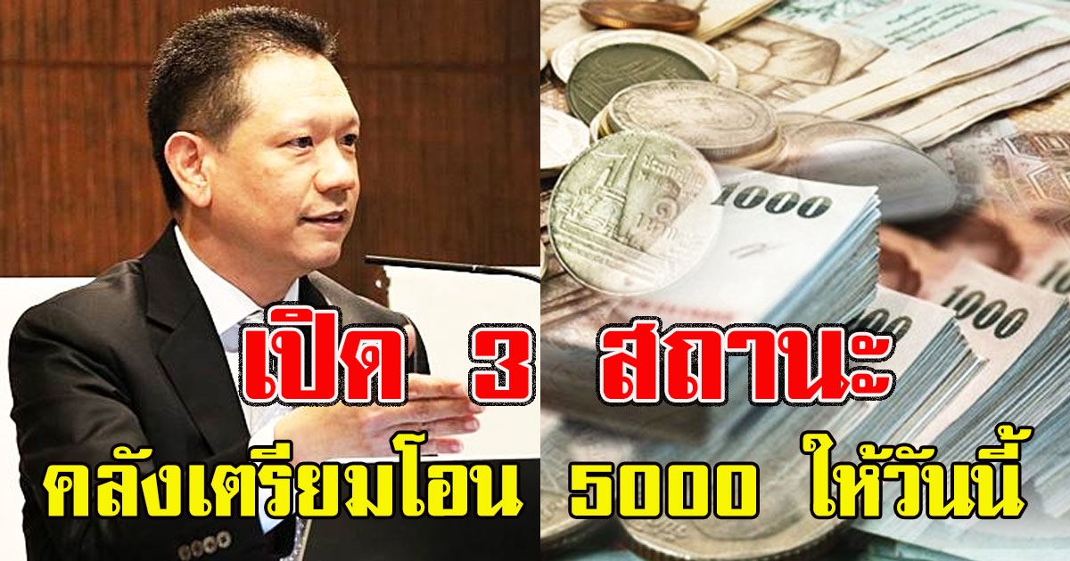 3 สถานะ คลังเตรียมโอน 5000 ให้วันนี้ รวม 8 แสนคน