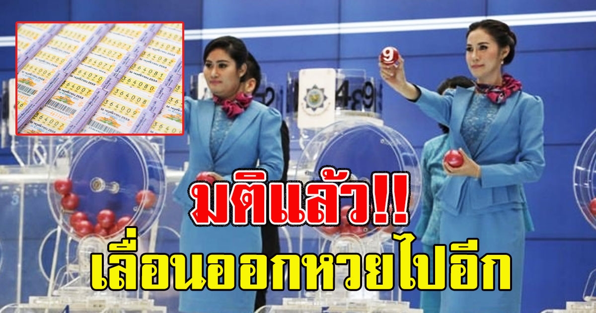 มติแล้ว กองสลากฯ เลื่อนออกรางวัลไปอีก พร้อมงดขาย