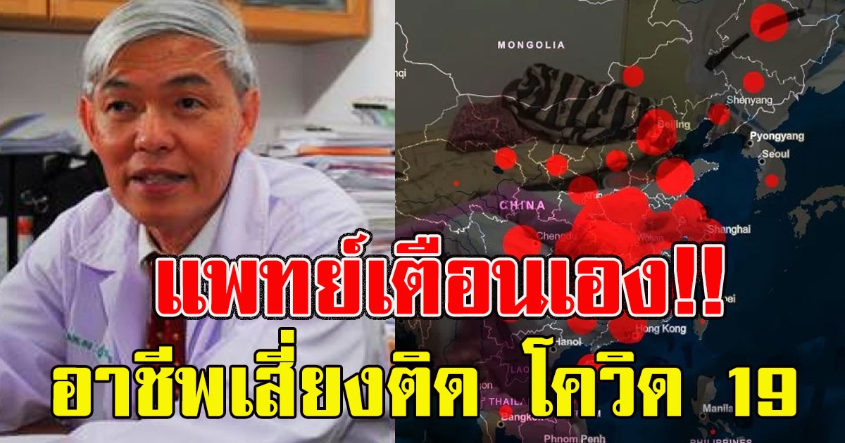หมอยง เตือน 6 อาชีพเสี่ยงติด covid ง่ายสุด รีบป้องกันตัวเองด่วน