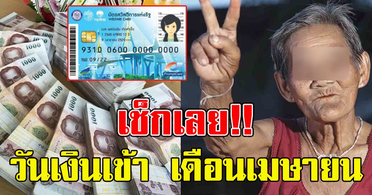 เช็กเลย วันเงินเข้าบัตรคนจน เดือนเมษายน