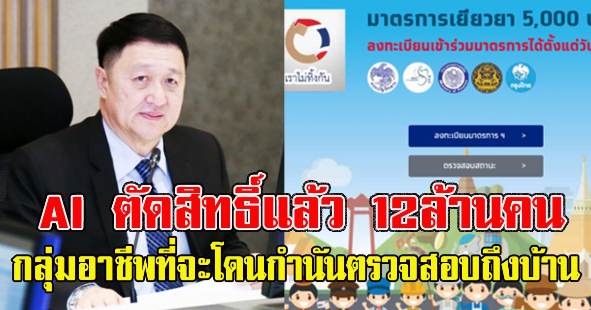 งานเข้าระบบAI ตัดสิทธิ์แล้ว 12ล้านคน เผยกลุ่มอาชีพที่จะโดน กำนัน ผู้ใหญ่ ตรวจสอบถึงบ้าน