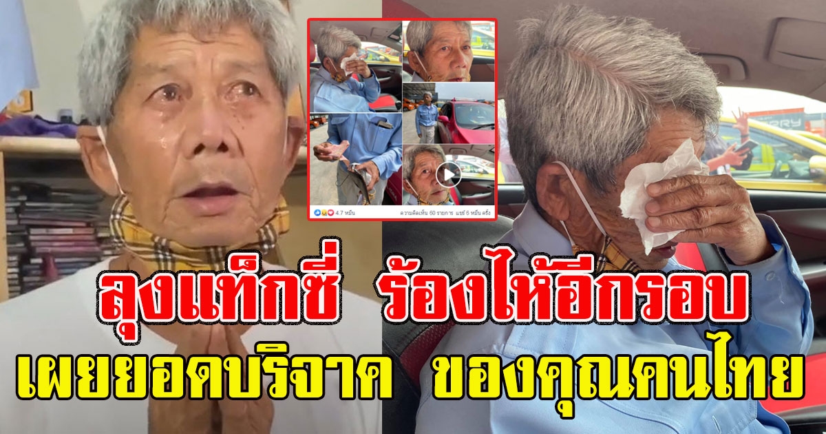 ลุงแท็กซี่ ยกมือไหว้อีกรอบ ขอบคุณหลังยอดเงินคนช่วยหลั่งไหล