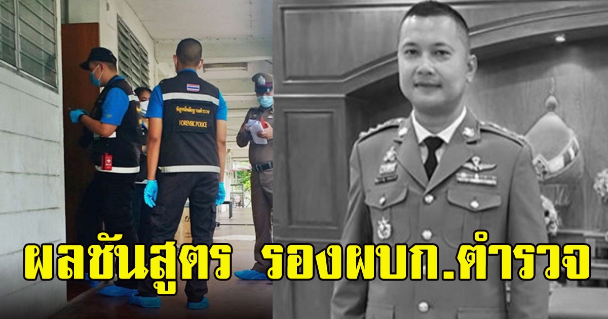 ออกแล้ว เปิดผลชันสูตร รองผบก.ตำรวจสากล