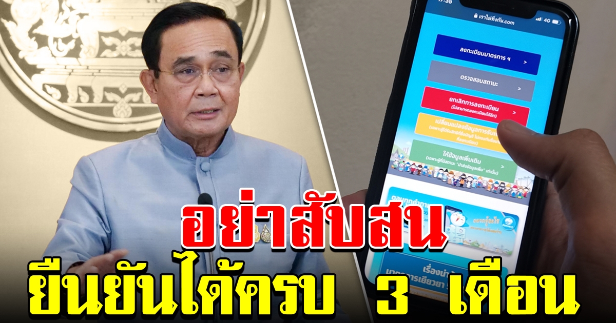 ประชาชน อย่าสับสนกับการพาดหัวข่าว ยืนยันได้เงินครบ 3 เดือน