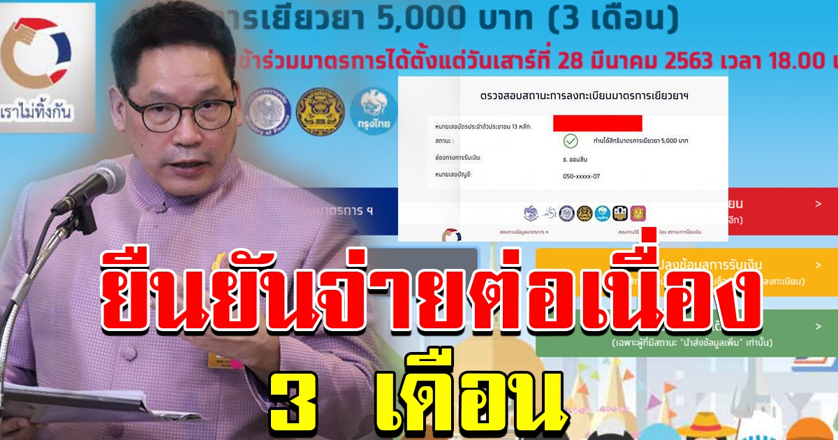 ยืนยันจ่ายครบ 3 เดือนต่อเนื่อง
