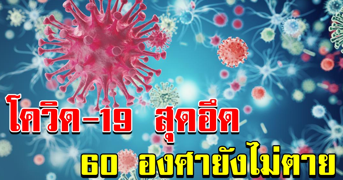 นักวิจัยเผย ไวรัสโควิด 19 สุดอึด เจอความร้อน 60 องศายังไม่ตาย