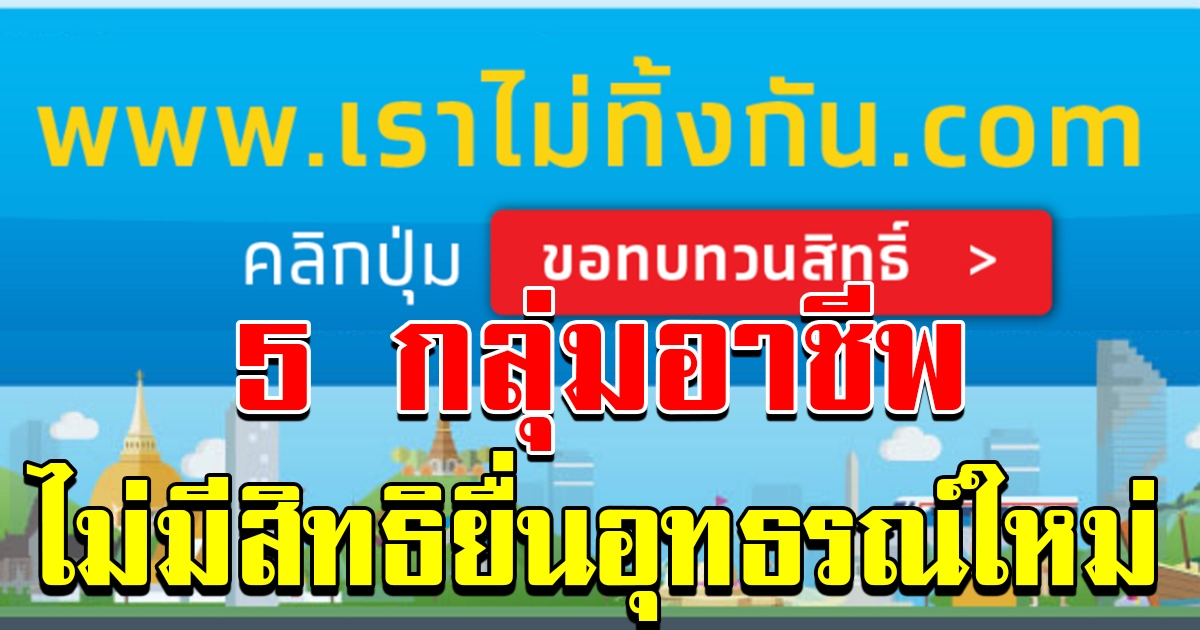 5 กลุ่มอาชีพ ที่ไม่มีสิทธิยื่นอุทธรณ์ ขอทบทวนสิทธิ์
