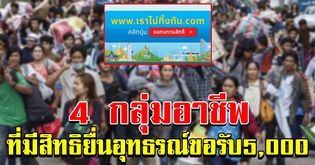 4 กลุ่มอาชีพ ที่มีสิทธิยื่นอุทธรณ์ ขอทบทวนสิทธิ์อีกครั้ง