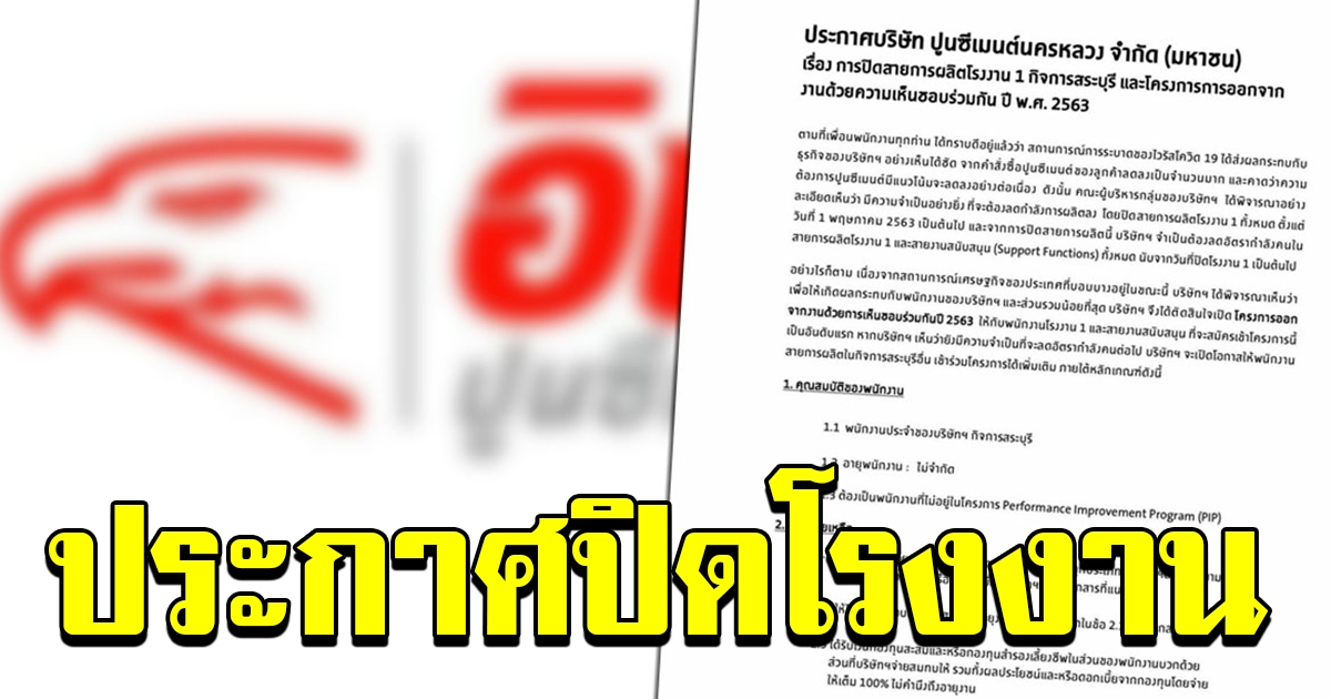 ปูนซีเมนต์นครหลวง ประกาศปิดสายการผลิต สระบุรี เปิดสมัครใจลาออก