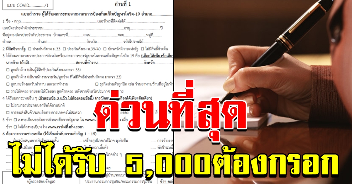 ไม่ได้รับ 5000 ต้องกรอก แบบฟอร์ม กระจายผ่านผู้ใหญ่บ้าน กำนัน