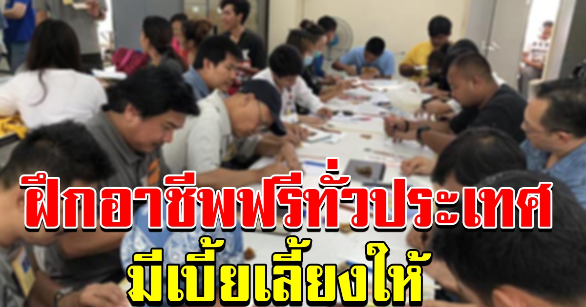 กระทรวงแรงงานช่วยเหลือแรงงานอิสระ เปิดให้ฝึกอาชีพฟรี มีเบี้ยเลี้ยงให้